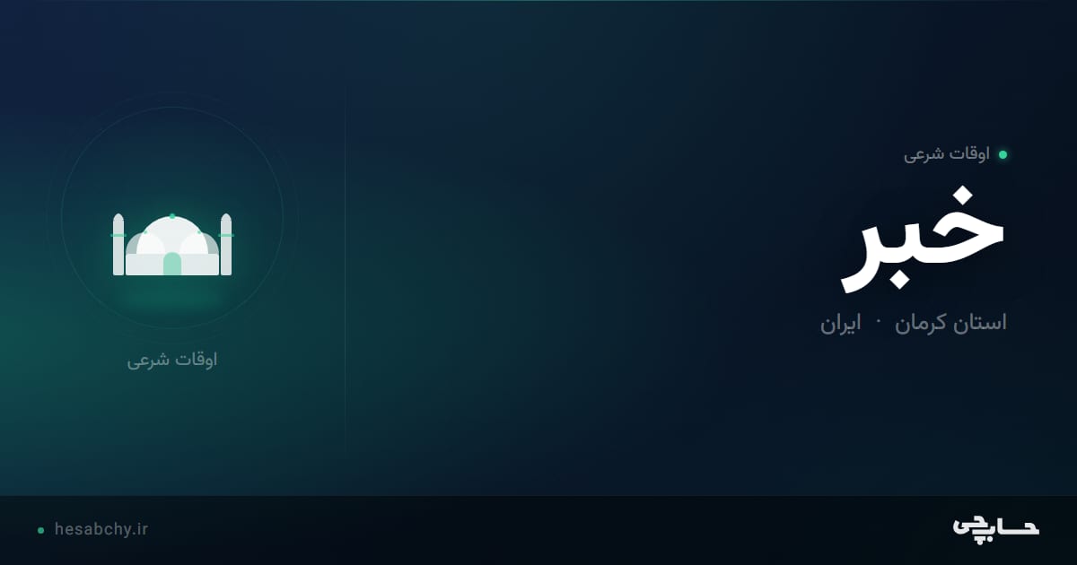 اوقات شرعی خبر، استان کرمان - حسابچی