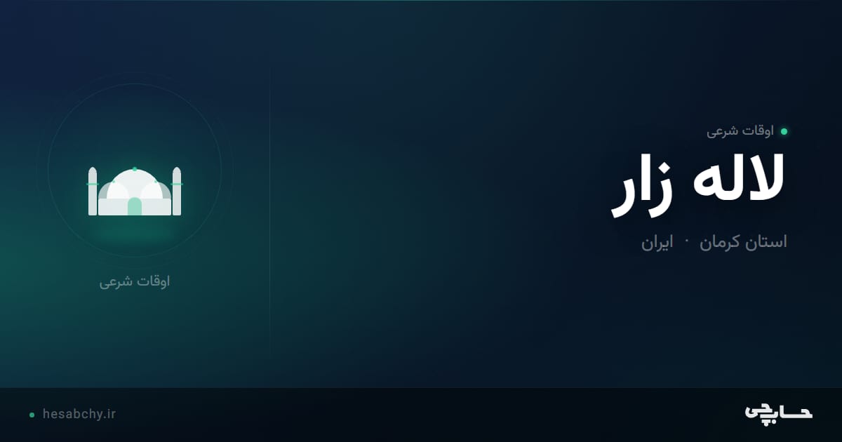 اوقات شرعی لاله زار، استان کرمان - حسابچی