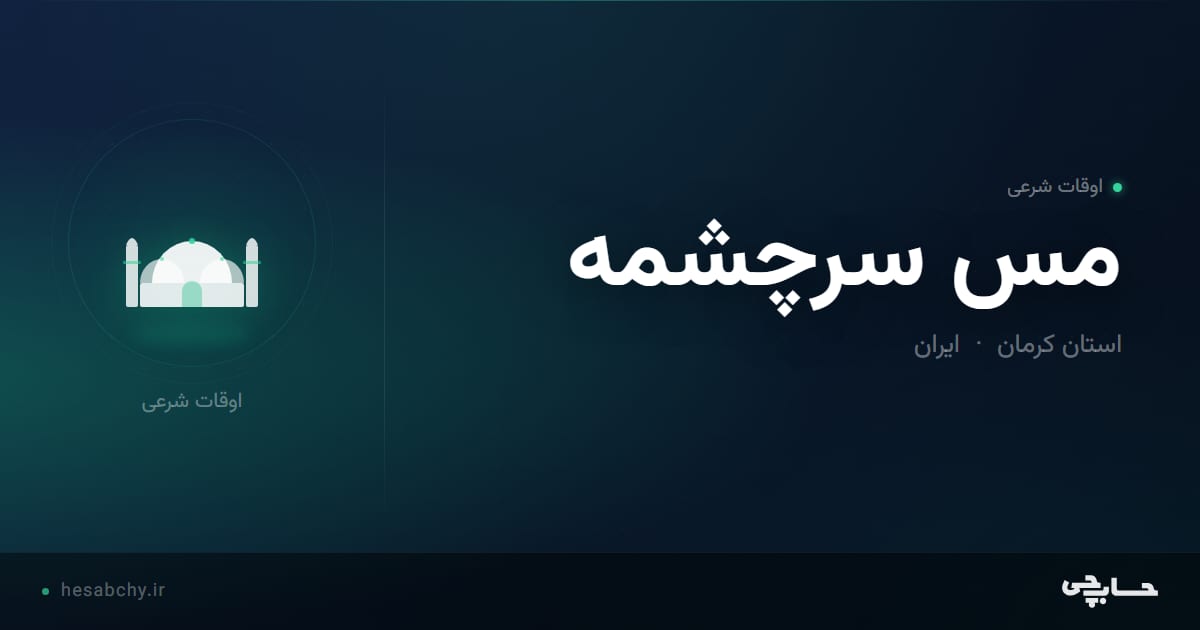 اوقات شرعی مس سرچشمه، استان کرمان - حسابچی