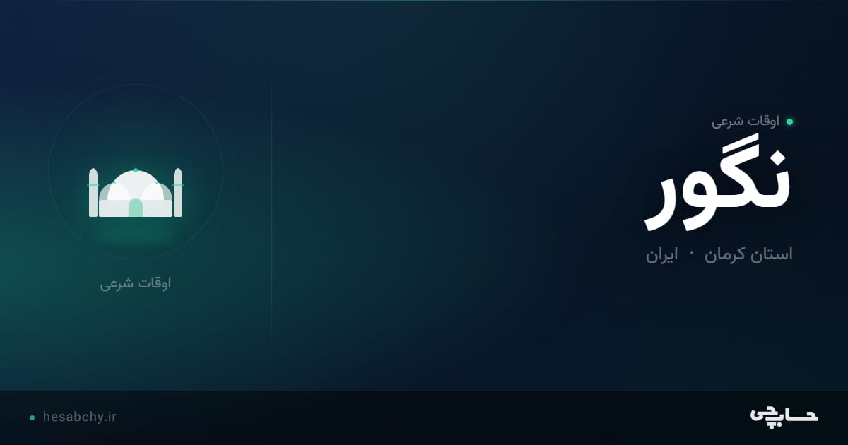 اوقات شرعی نگور، استان کرمان - حسابچی