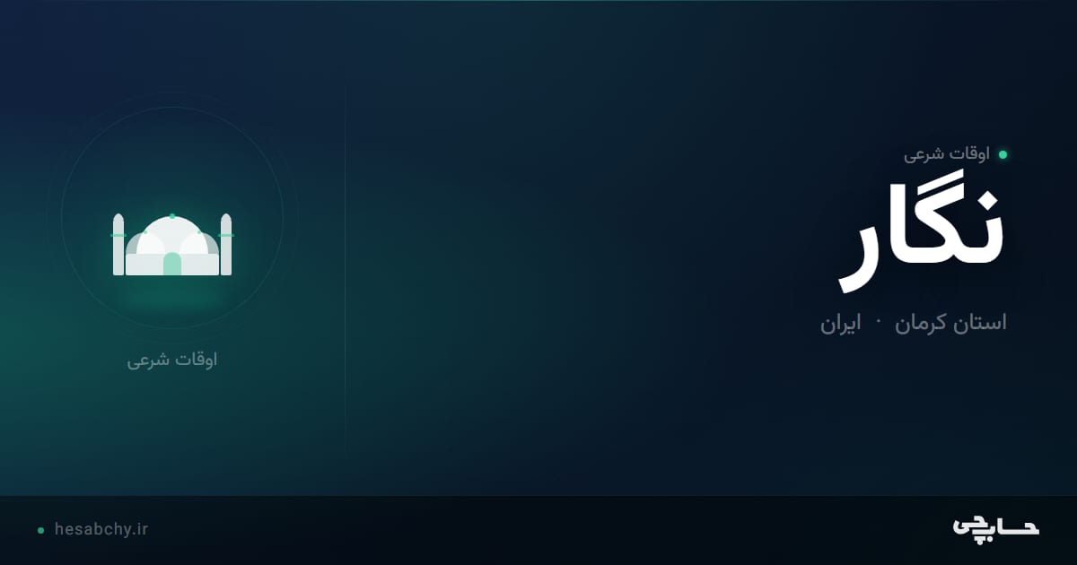 اوقات شرعی نگار، استان کرمان - حسابچی