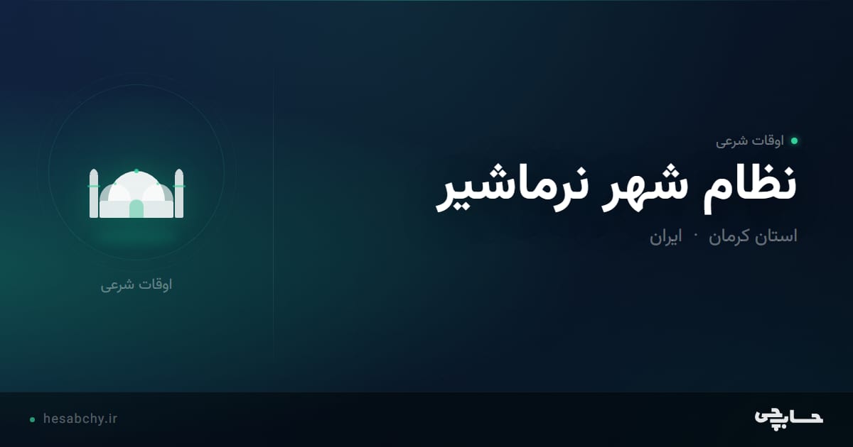 اوقات شرعی نظام شهر نرماشیر، استان کرمان - حسابچی