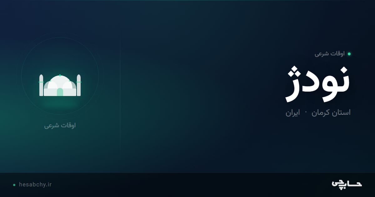 اوقات شرعی نودژ، استان کرمان - حسابچی