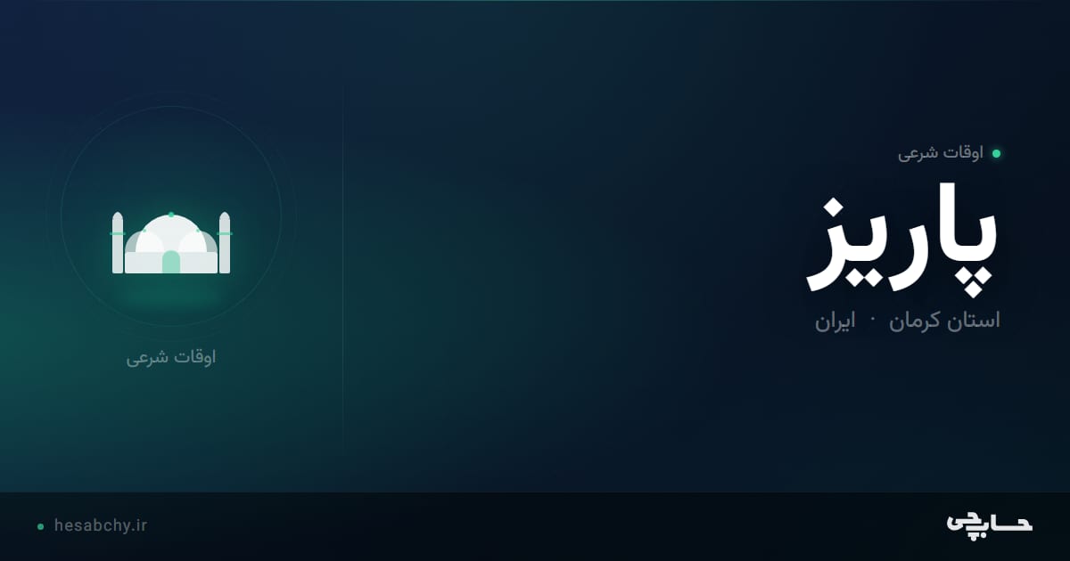 اوقات شرعی پاریز، استان کرمان - حسابچی