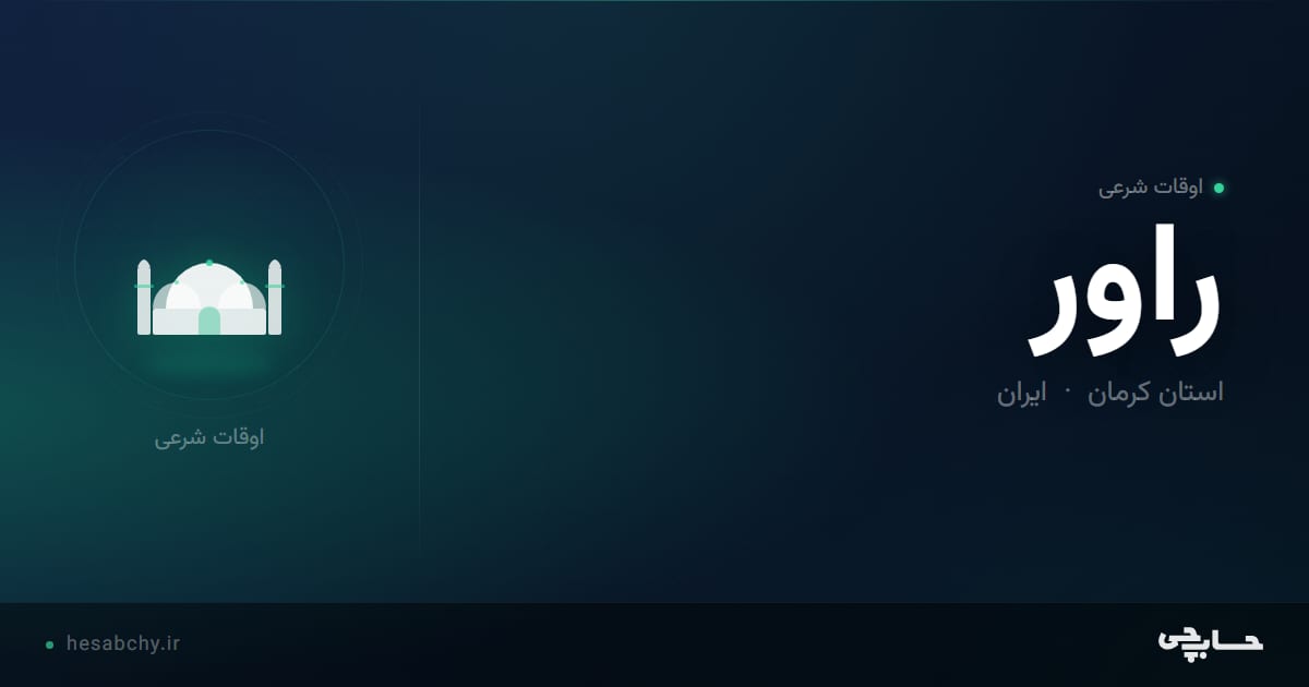 اوقات شرعی راور، استان کرمان - حسابچی