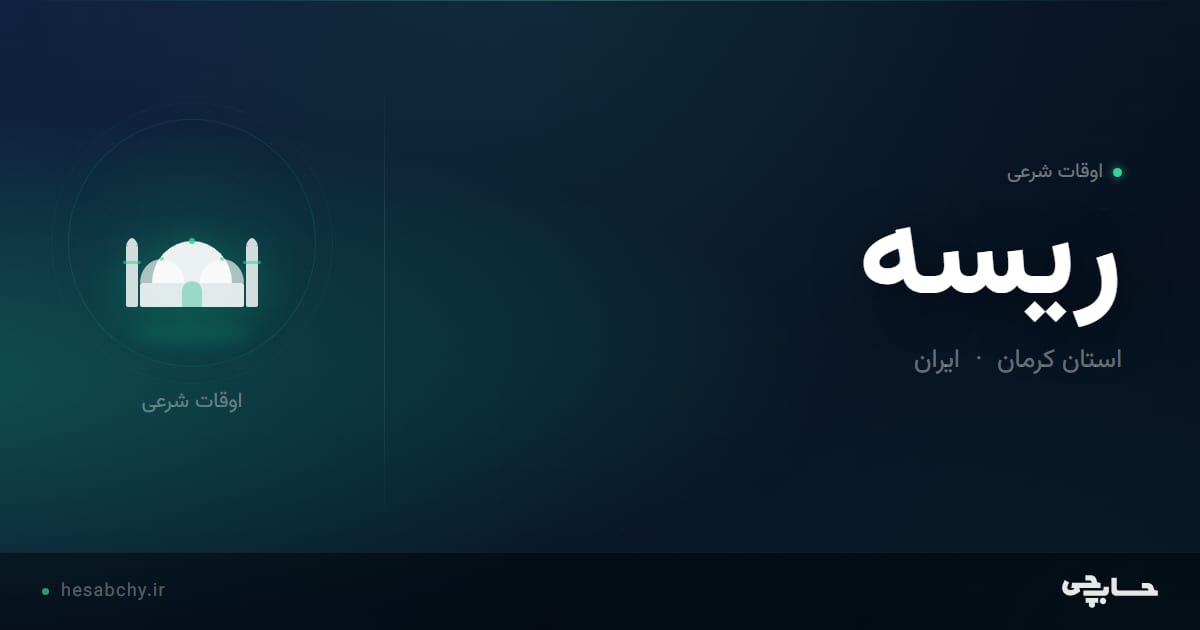 اوقات شرعی ریسه، استان کرمان - حسابچی