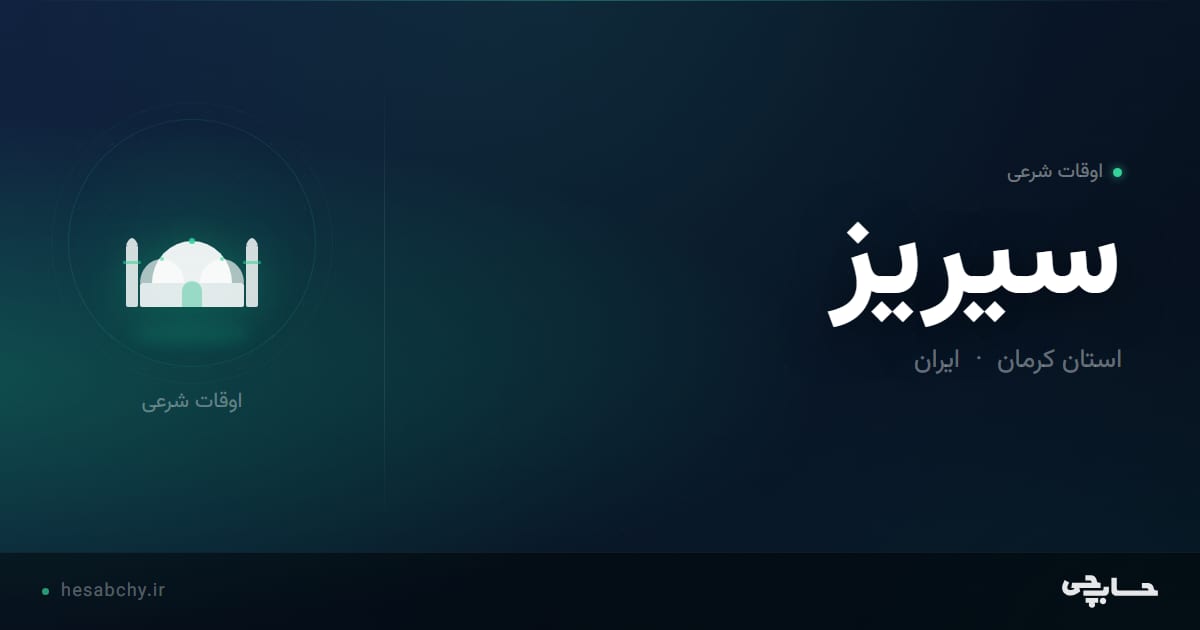 اوقات شرعی سیریز، استان کرمان - حسابچی