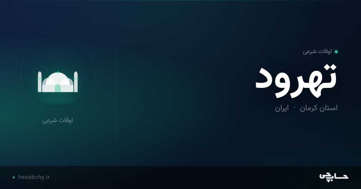 اوقات شرعی تهرود، استان کرمان - حسابچی