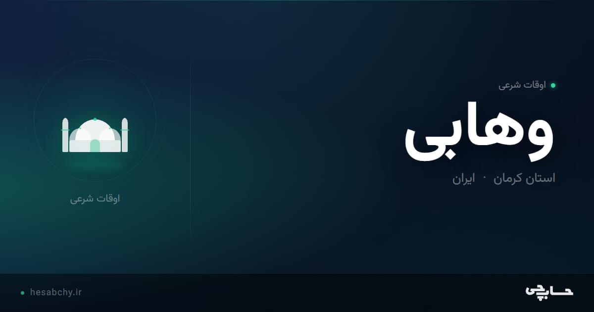 اوقات شرعی وهابی، استان کرمان - حسابچی