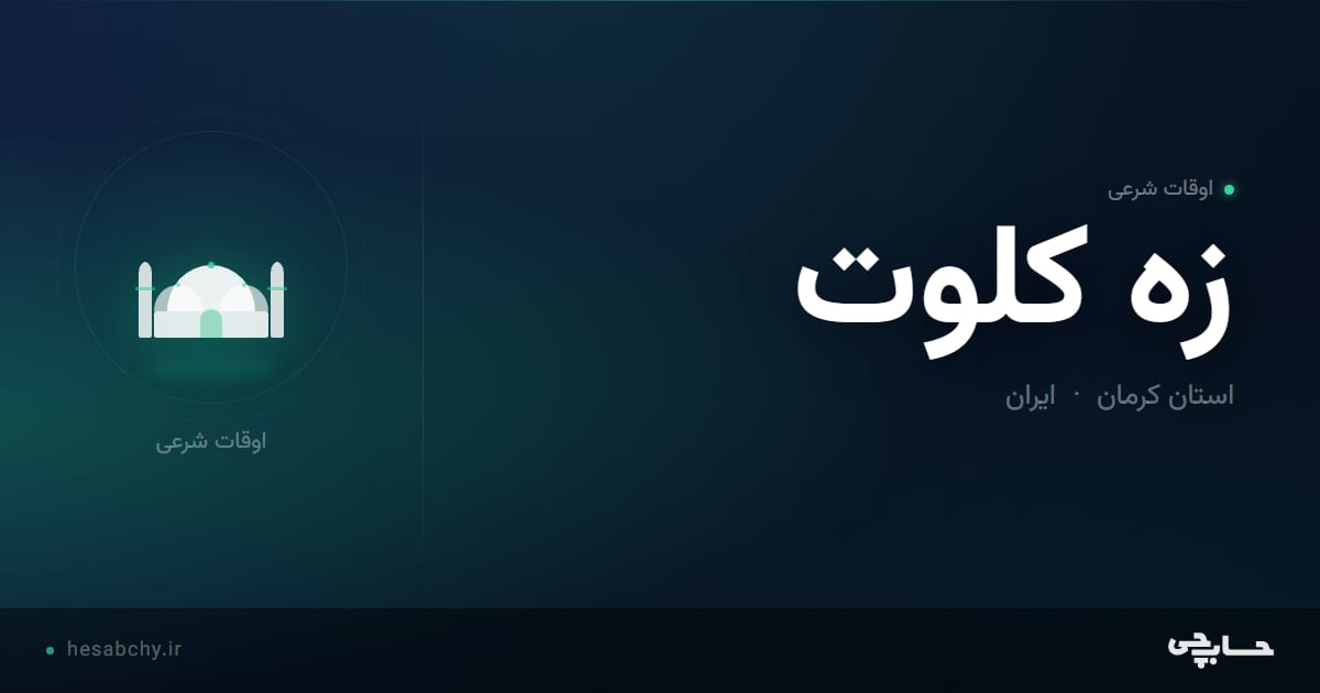 اوقات شرعی زه کلوت، استان کرمان - حسابچی