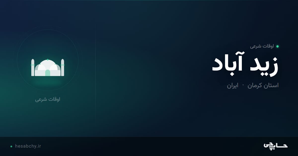 اوقات شرعی زید آباد، استان کرمان - حسابچی