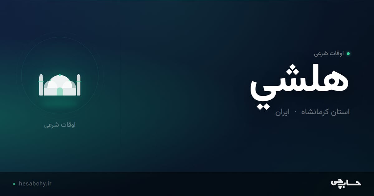 اوقات شرعی هلشي، استان کرمانشاه - حسابچی