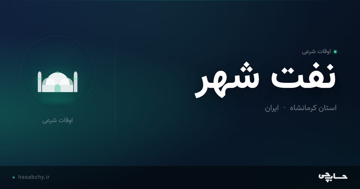 اوقات شرعی نفت شهر، استان کرمانشاه - حسابچی