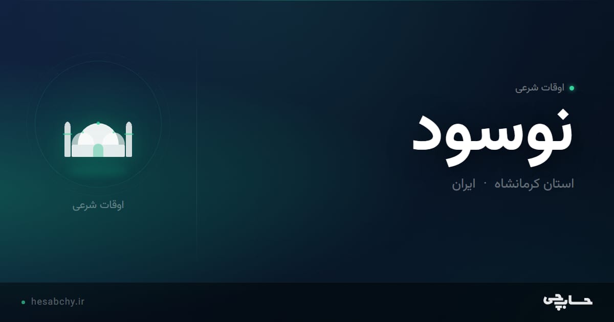 اوقات شرعی نوسود، استان کرمانشاه - حسابچی