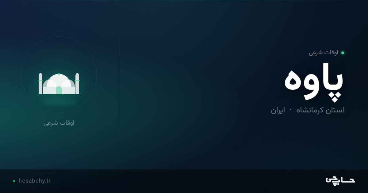 اوقات شرعی پاوه، استان کرمانشاه - حسابچی