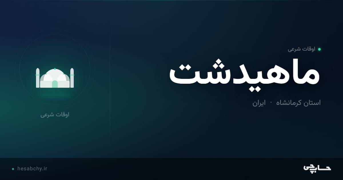 اوقات شرعی ماهیدشت، استان کرمانشاه - حسابچی