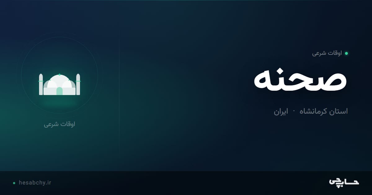 اوقات شرعی صحنه، استان کرمانشاه - حسابچی