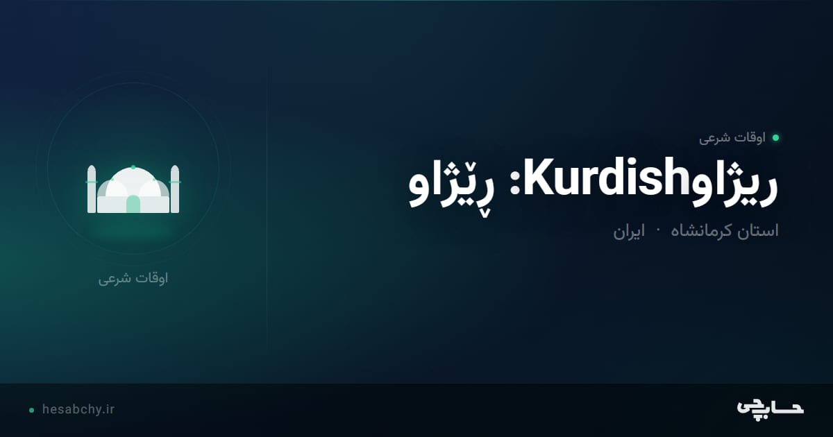اوقات شرعی ریژاوKurdish: ڕێژاو، استان کرمانشاه - حسابچی