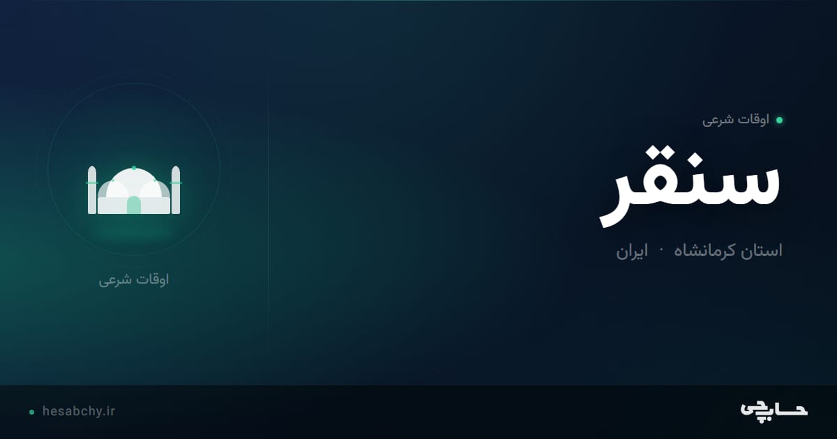 اوقات شرعی سنقر، استان کرمانشاه - حسابچی