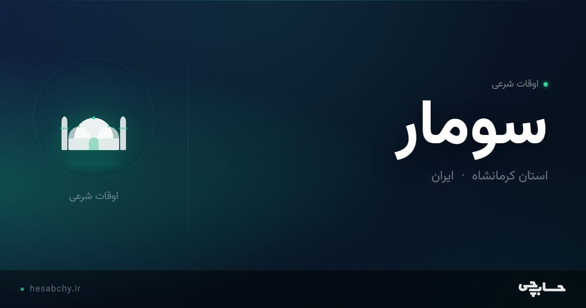 اوقات شرعی سومار، استان کرمانشاه - حسابچی