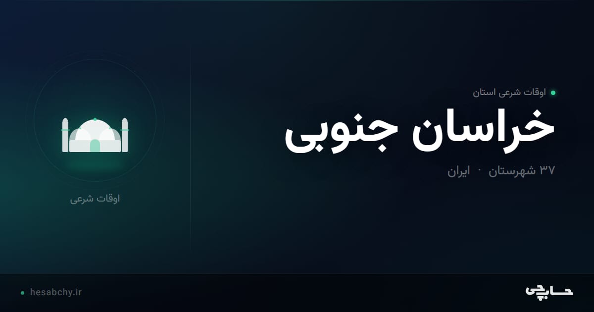 اوقات شرعی استان خراسان جنوبی - حسابچی