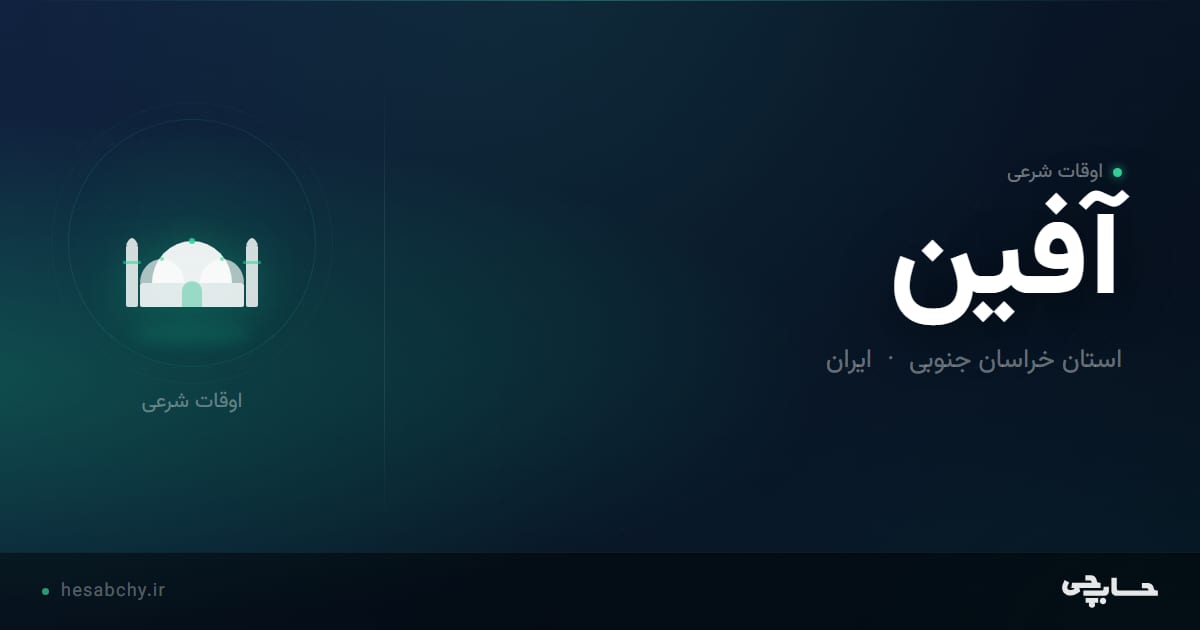 اوقات شرعی آفین، استان خراسان جنوبی - حسابچی