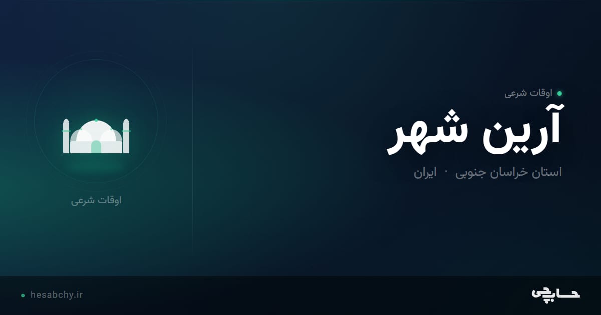 اوقات شرعی آرین شهر، استان خراسان جنوبی - حسابچی