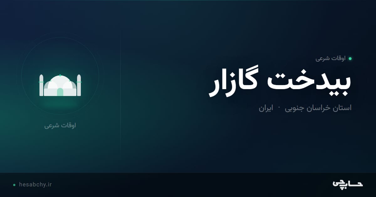 اوقات شرعی بیدخت گازار، استان خراسان جنوبی - حسابچی