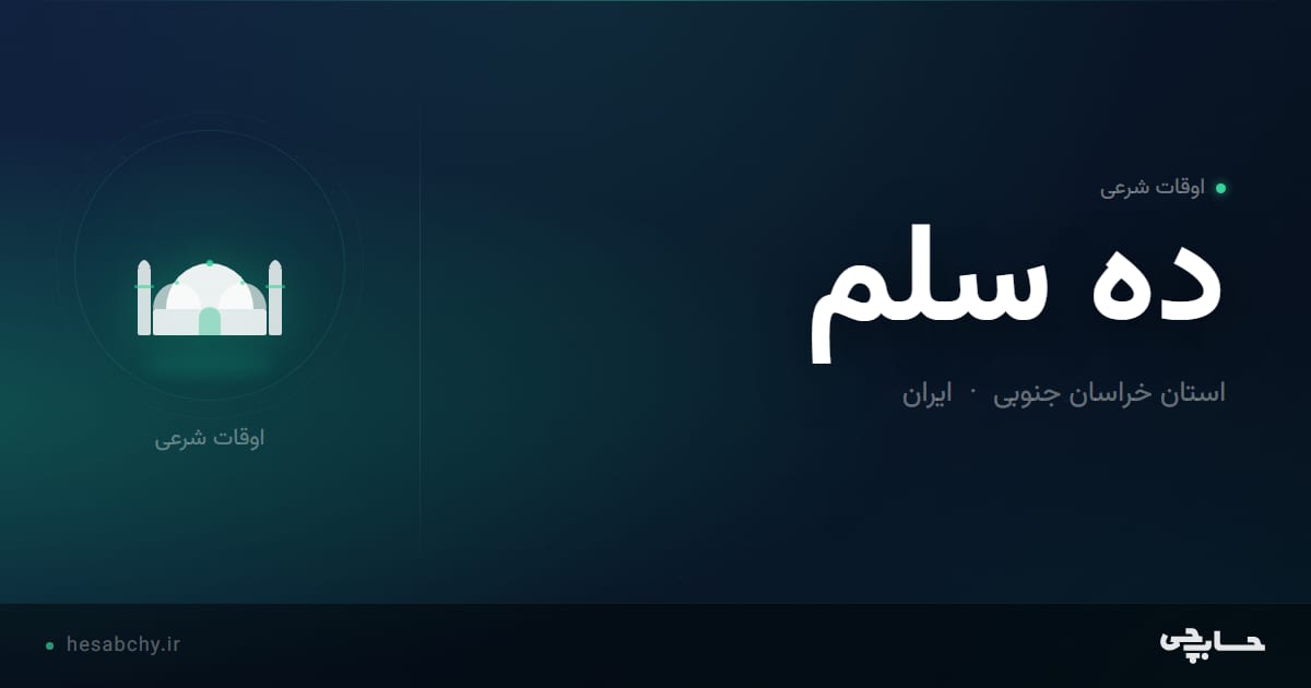 اوقات شرعی ده سلم، استان خراسان جنوبی - حسابچی