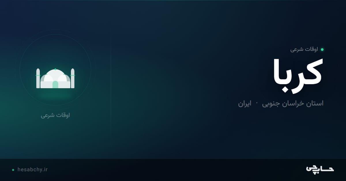 اوقات شرعی کربا، استان خراسان جنوبی - حسابچی