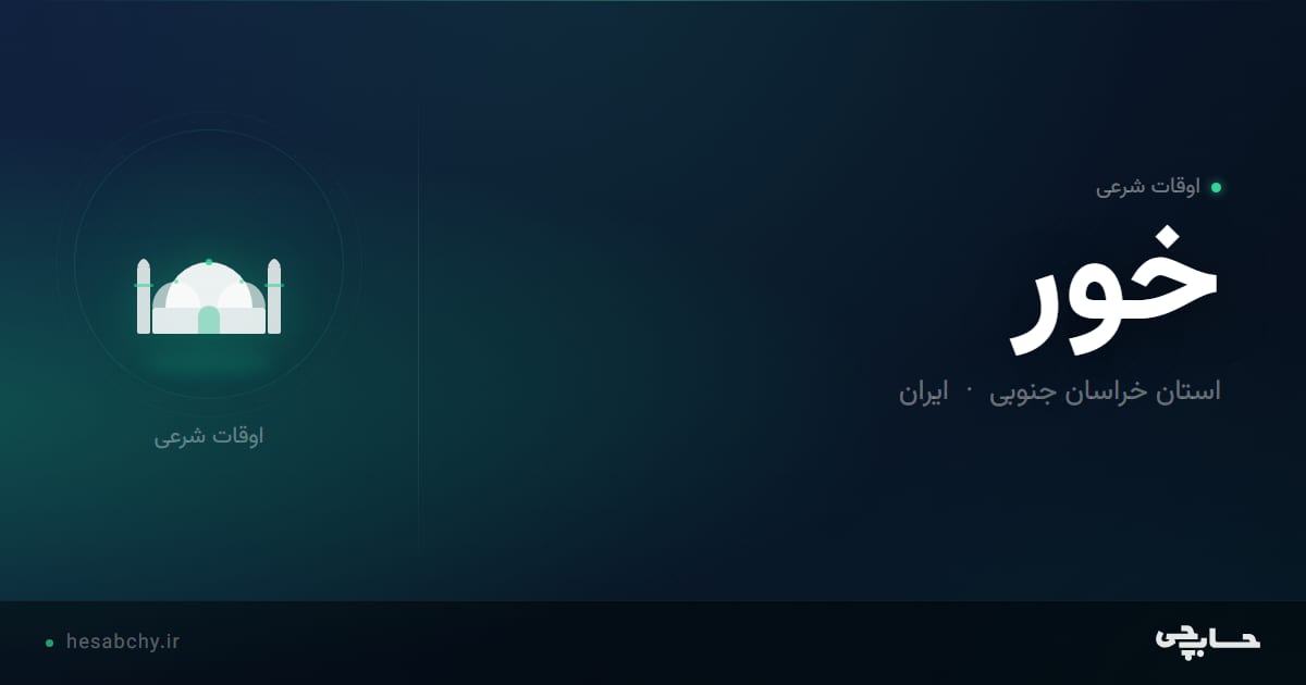 اوقات شرعی خور، استان خراسان جنوبی - حسابچی