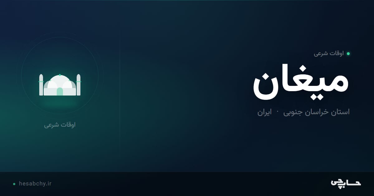 اوقات شرعی میغان، استان خراسان جنوبی - حسابچی