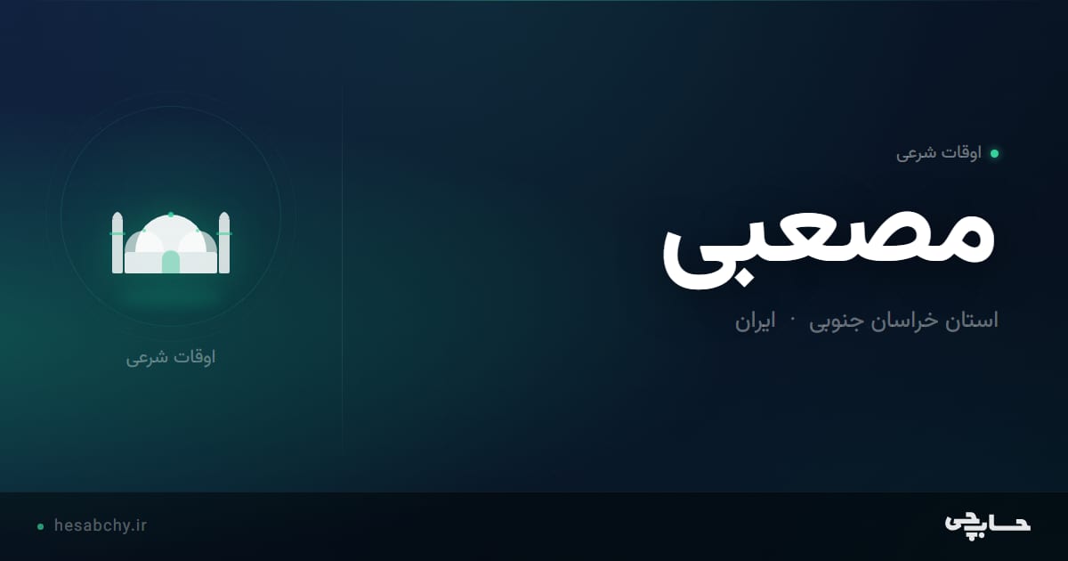 اوقات شرعی مصعبی، استان خراسان جنوبی - حسابچی