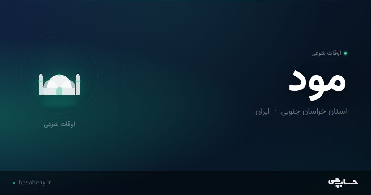 اوقات شرعی مود، استان خراسان جنوبی - حسابچی