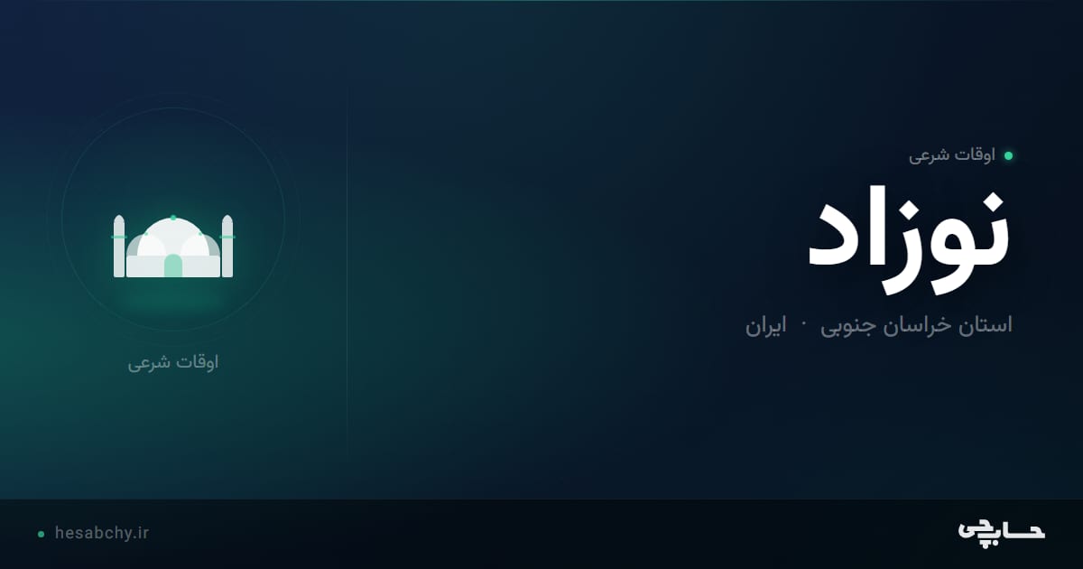 اوقات شرعی نوزاد، استان خراسان جنوبی - حسابچی