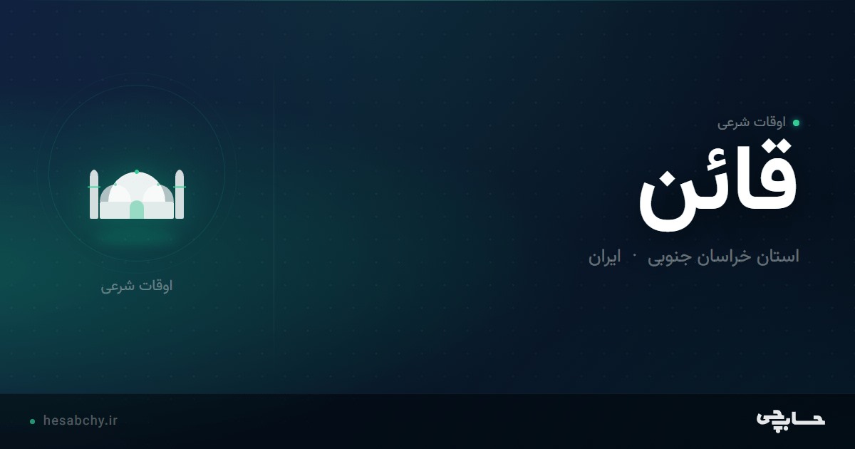 اوقات شرعی قائن، استان خراسان جنوبی - حسابچی