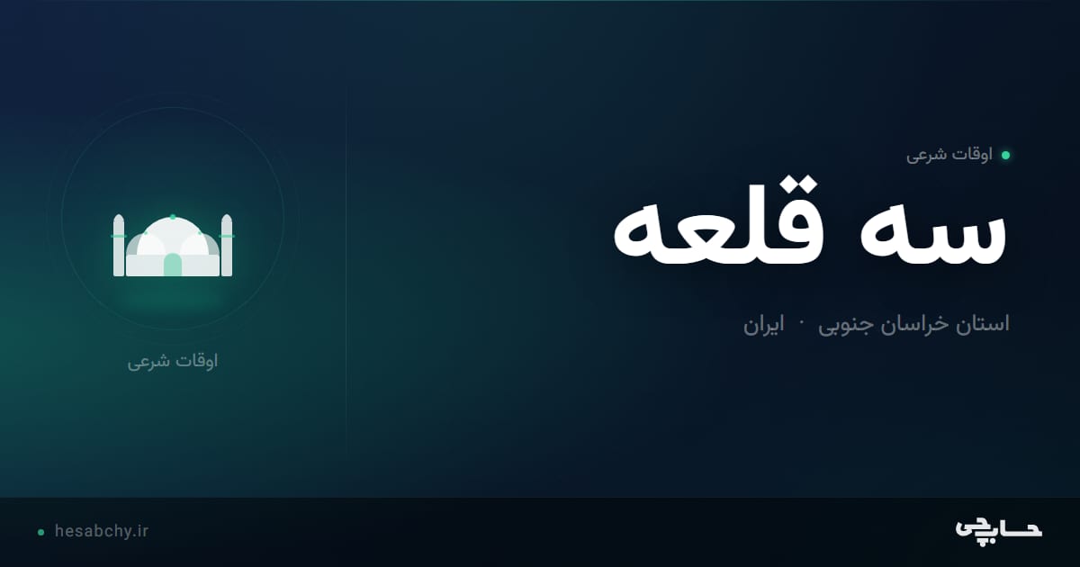 اوقات شرعی سه قلعه، استان خراسان جنوبی - حسابچی