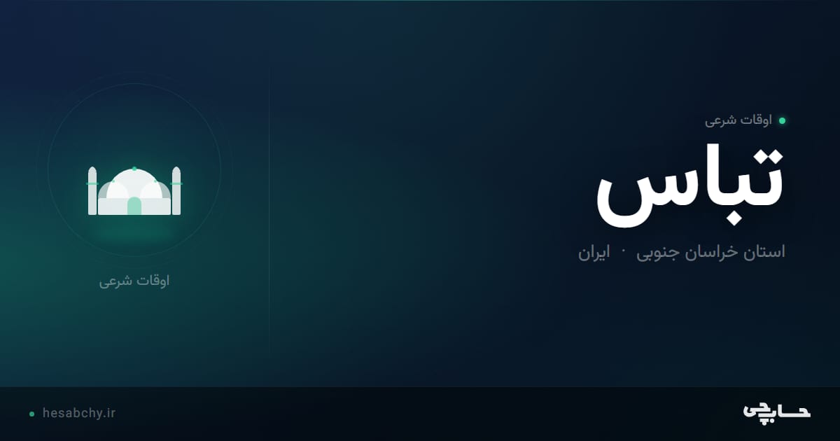 اوقات شرعی تباس، استان خراسان جنوبی - حسابچی