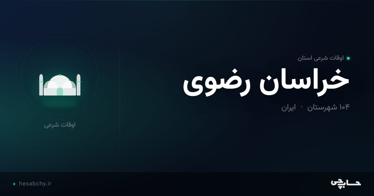 اوقات شرعی استان خراسان رضوی - حسابچی