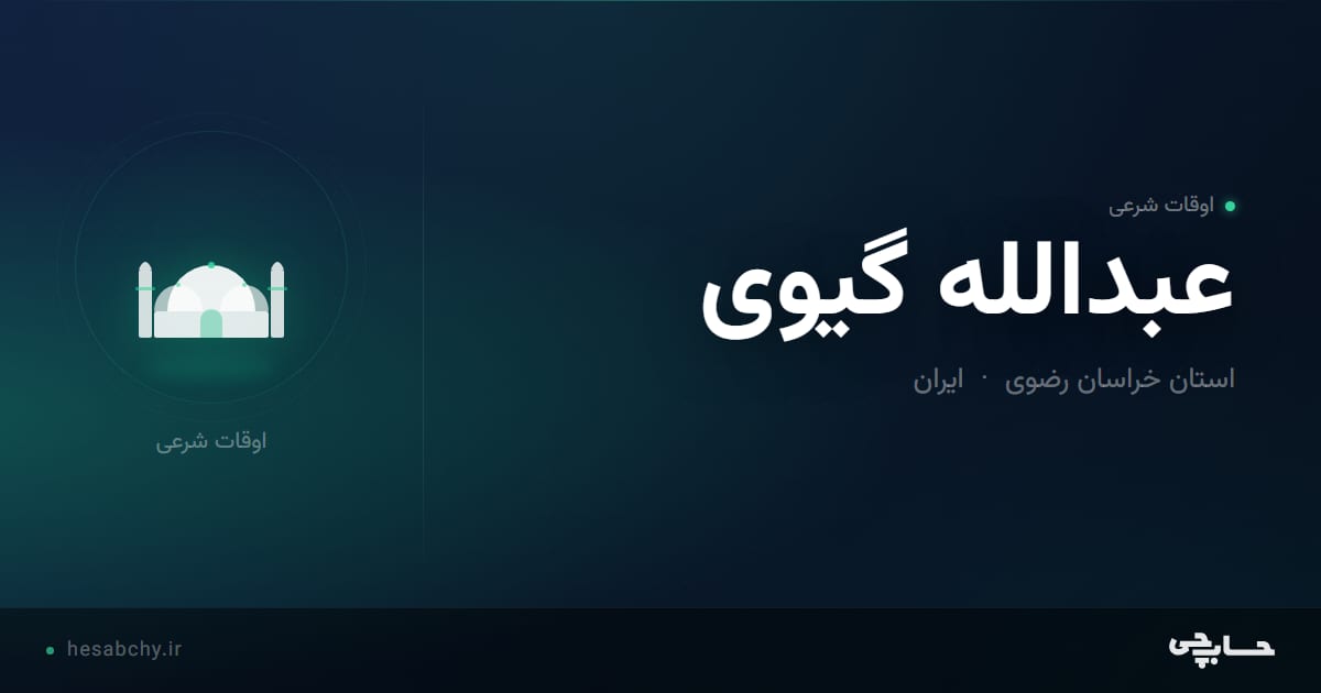 اوقات شرعی عبدالله گیوی، استان خراسان رضوی - حسابچی