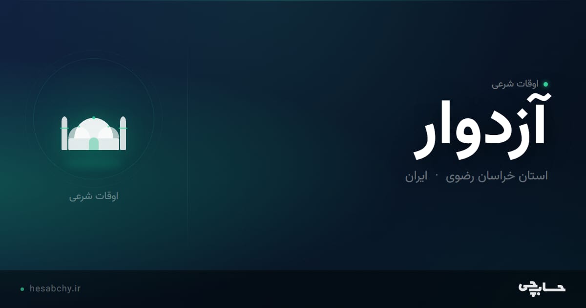 اوقات شرعی آزدوار، استان خراسان رضوی - حسابچی