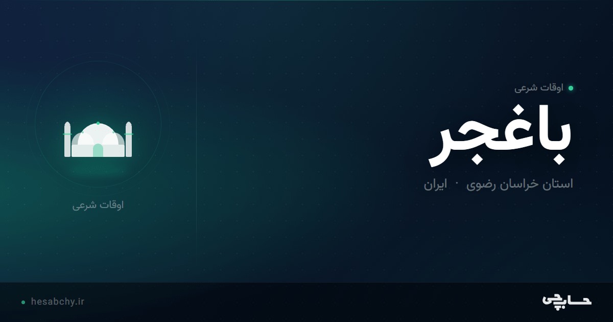 اوقات شرعی باغجر، استان خراسان رضوی - حسابچی