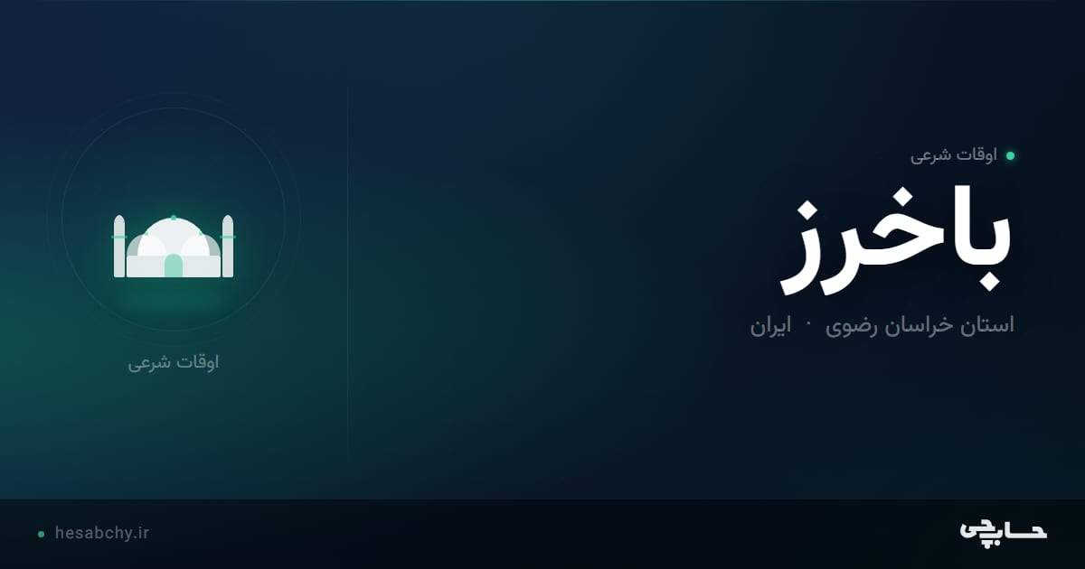 اوقات شرعی باخرز، استان خراسان رضوی - حسابچی