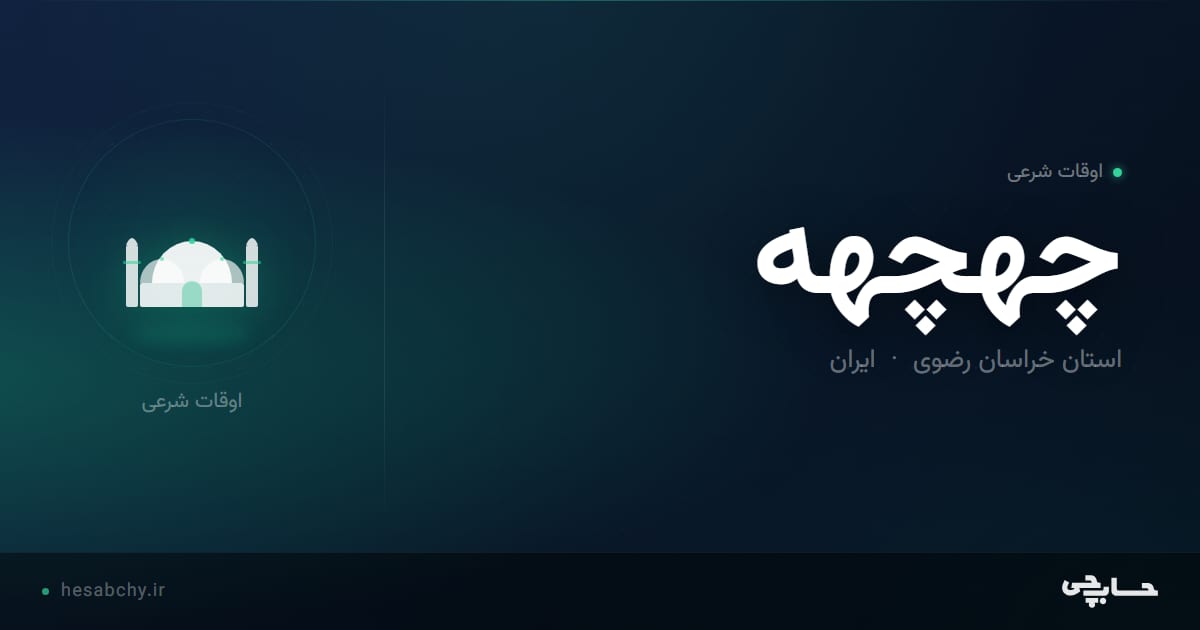 اوقات شرعی چهچهه، استان خراسان رضوی - حسابچی