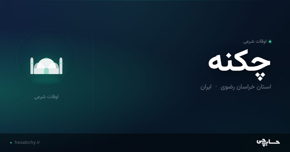 اوقات شرعی چکنه، استان خراسان رضوی - حسابچی