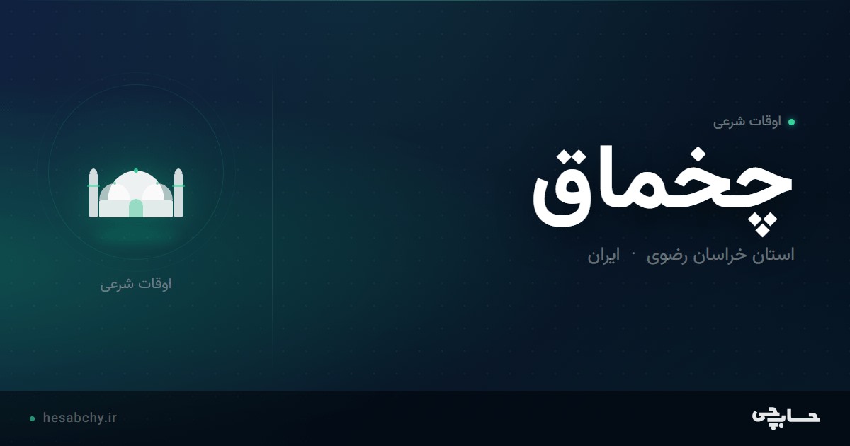 اوقات شرعی چخماق، استان خراسان رضوی - حسابچی