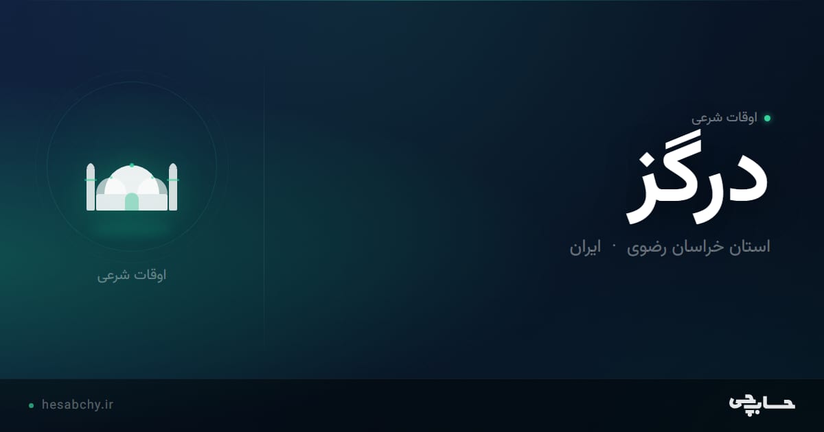 اوقات شرعی درگز، استان خراسان رضوی - حسابچی