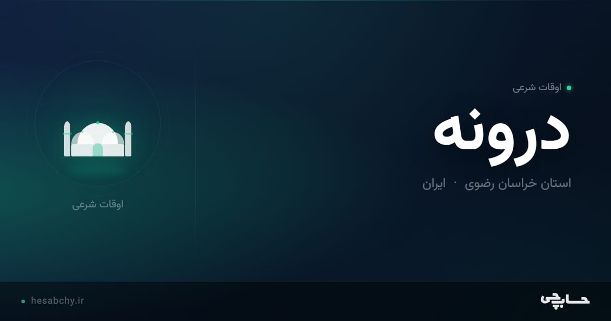 اوقات شرعی درونه، استان خراسان رضوی - حسابچی