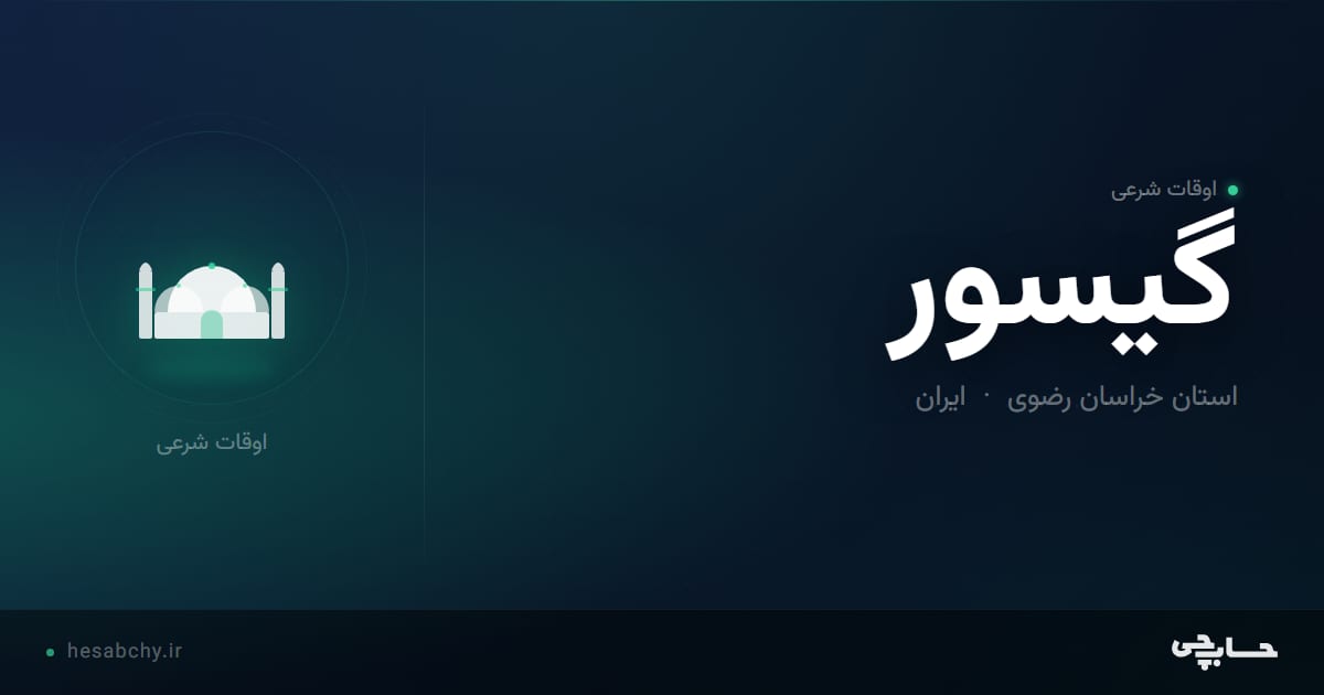 اوقات شرعی گیسور، استان خراسان رضوی - حسابچی