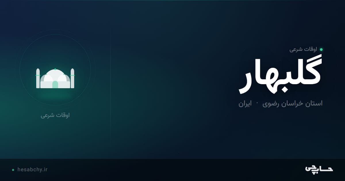 اوقات شرعی گلبهار، استان خراسان رضوی - حسابچی